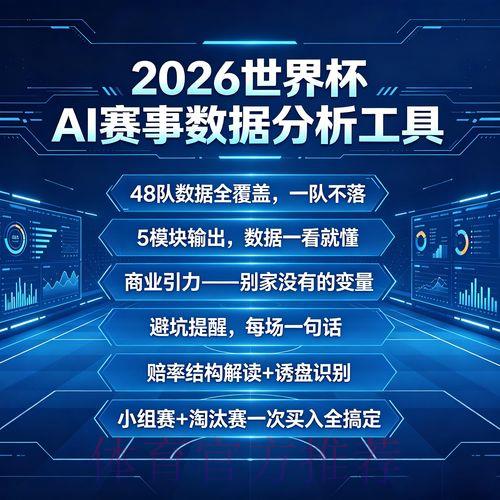 2026世界杯足球竞猜平台最新功能全面解析 2026世界杯足球竞猜平台最新功能全面解析
