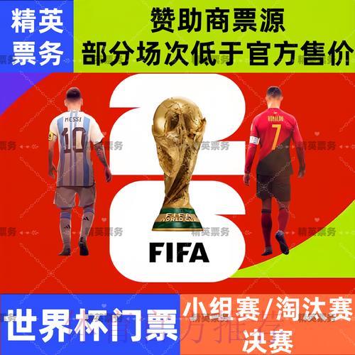 2026年世界杯官方购票平台权威推荐指南 2026年世界杯官方购票平台权威推荐指南