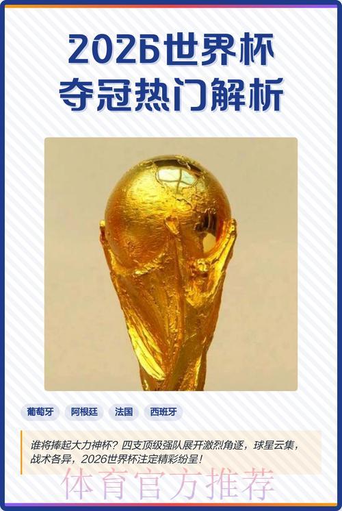 2026世界杯投注预测实时热门趋势解析 2026世界杯投注预测实时热门趋势解析